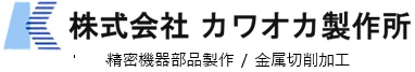 株式会社カワオカ製作所