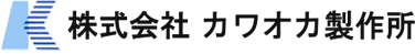 株式会社カワオカ製作所